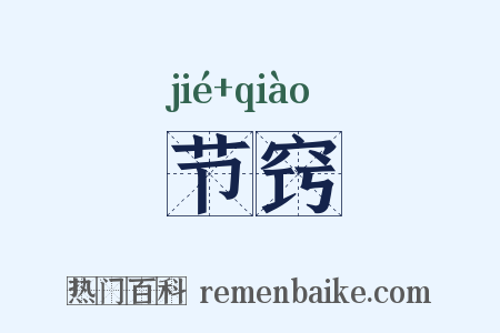 节窍是什么意思的图片